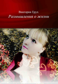 Обложка книги "Размышления о жизни"