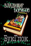 Обложка книги "Букглок"