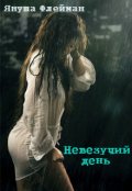 Обложка книги "Невезучий день"