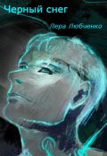 Обложка книги "Черный снег"