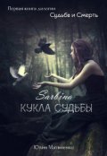 Обложка книги "Сарбина. Кукла Судьбы "