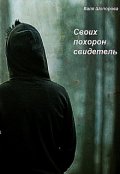 Обложка книги "Своих похорон свидетель"