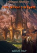Обложка книги "Нет, не было и не будет"