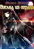 Обложка книги "Взгляд из сердца"