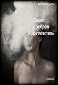 Обложка книги "Своих похорон свидетель. Книга 2"