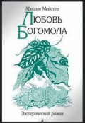 Обложка книги "Любовь Богомола"