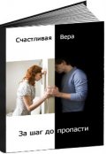 Обложка книги "За шаг до пропасти"