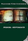 Обложка книги "Любовь некроманта"