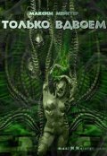 Обложка книги "Только вдвоем"