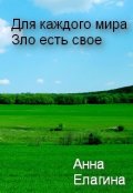 Обложка книги "Для каждого мира Зло есть свое"