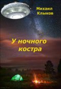 Обложка книги "У ночного костра"