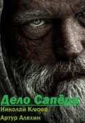 Обложка книги "Дело Сапёра"