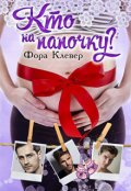 Обложка книги "Кто на папочку?"