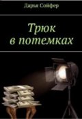 Обложка книги "Трюк в потемках"