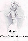 Обложка книги "Игра. Ставки сделаны."