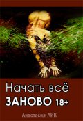 Обложка книги "Начать всё заново 18+"