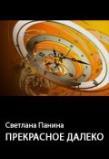 Обложка книги "Прекрасное далеко"