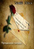 Обложка книги "Прощальное письмо"