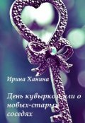 Обложка книги "День кувырком или о новых-старых соседях"