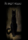 Обложка книги "Их видят кошки"