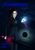 Обложка книги "Становление"
