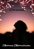 Обложка книги "Стихи"