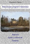 Обложка книги "Рассказы старого поселка"