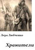Обложка книги "Хранители"