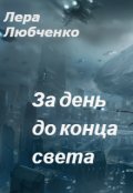 Обложка книги "За день до конца света"
