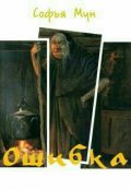 Обложка книги "Ошибка"