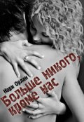 Обложка книги "Больше никого, кроме нас"