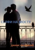 Обложка книги "Селфи на мосту"