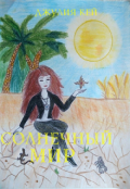 Обложка книги "Солнечный мир"