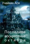Обложка книги "Последнее воскресенье октября"