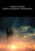Обложка книги "Борьба за будущее: Интроекция"