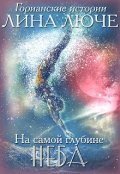 Обложка книги "На самой глубине неба"