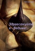 Обложка книги "Здравствуйте, я - Ведьма! Книга 1"
