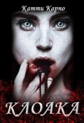 Обложка книги "Клоака"