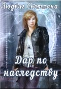 Обложка книги "Дар по наследству"
