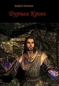Обложка книги "Дурная кровь"