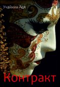 Обложка книги "Контракт"