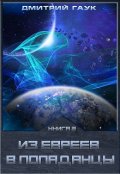 Обложка книги "Из евреев в попаданцы. Книга вторая."