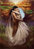 Обложка книги "Не хочу учиться - хочу жениться"