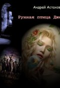 Обложка книги "Рунная птица Джейр"