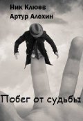 Обложка книги "Побег от судьбы"