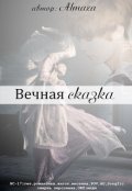 Обложка книги "Вечная сказка"
