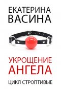 Обложка книги "Укрощение Ангела"