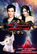 Обложка книги "Мой ласковый и нежный... шеф"