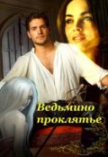 Обложка книги "Ведьмино проклятье"