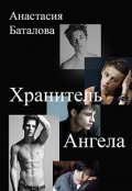 Обложка книги "Хранитель ангела"